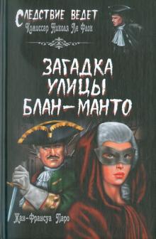 Жан-Франсуа Паро - Загадка улицы Блан-Манто обложка книги Жан-Франсуа Паро - Загадка улицы Блан-Манто обложка книги