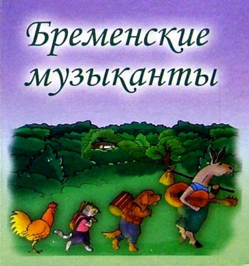 Бременские музыканты обложка книги Бременские музыканты обложка книги