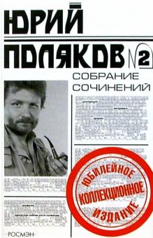 Юрий Поляков - Собрание сочинений в 5 т. Т.2: Повести и рассказы обложка книги Юрий Поляков - Собрание сочинений в 5 т. Т.2: Повести и рассказы обложка книги