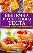Выпечка из слоеного теста. Готовим, как профессионалы! обложка книги Выпечка из слоеного теста. Готовим, как профессионалы! обложка книги