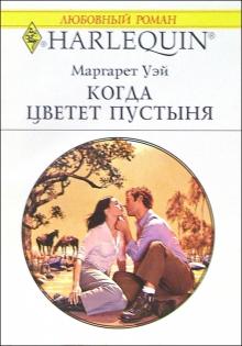 Маргарет Уэй - Когда цветет пустыня: Роман обложка книги Маргарет Уэй - Когда цветет пустыня: Роман обложка книги