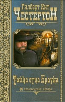 Гилберт Честертон - Тайна отца Брауна обложка книги Гилберт Честертон - Тайна отца Брауна обложка книги