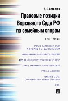 Дмитрий Савельев - Правовые позиции Верховного Суда РФ по семейным спорам. Хрестоматия обложка книги Дмитрий Савельев - Правовые позиции Верховного Суда РФ по семейным спорам. Хрестоматия обложка книги