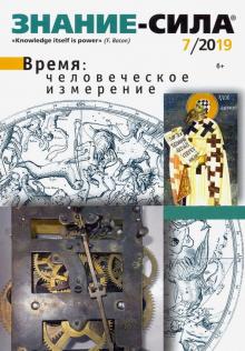 Журнал "Знание-сила" № 07. 2019