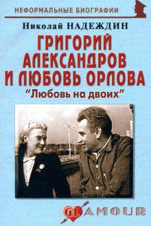 Григорий Александров и Любовь Орлова. "Любовь на двоих"