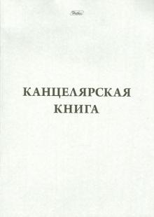 Канцелярская книга, 48 листов, клетка (48Т4С3_03963) Канцелярская книга, 48 листов, клетка (48Т4С3_03963)