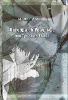 Марина Аромштам - Легенда об Ураульфе, или Три части Белого обложка книги Марина Аромштам - Легенда об Ураульфе, или Три части Белого обложка книги