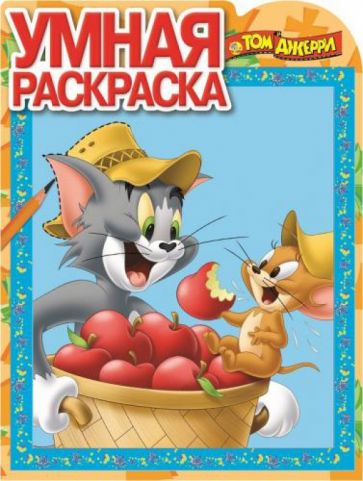 Умная раскраска. Том и Джерри (№14115) обложка книги Умная раскраска. Том и Джерри (№14115) обложка книги