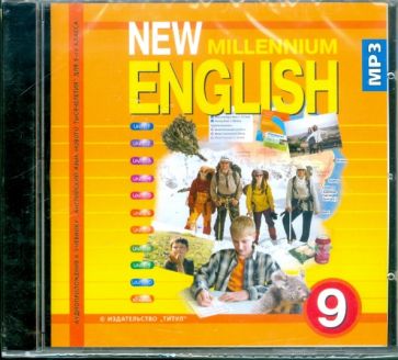 Ольга Гроза - New Millennium English 9 класс (CDmp3) Ольга Гроза - New Millennium English 9 класс (CDmp3)