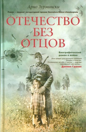 Арно Зурмински - Отечество без отцов обложка книги Арно Зурмински - Отечество без отцов обложка книги