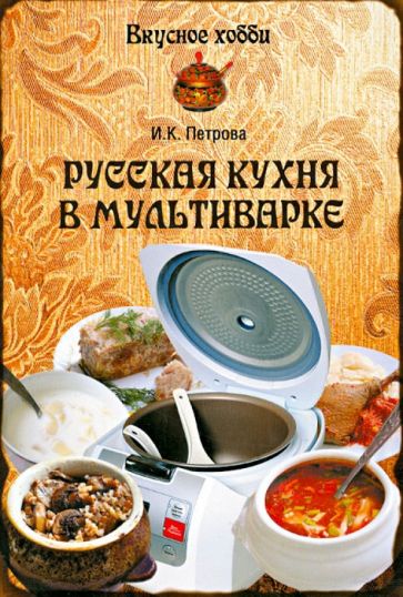 Инна Петрова - Русская кухня в мультиварке обложка книги Инна Петрова - Русская кухня в мультиварке обложка книги