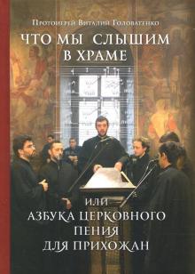 Что мы слышим в храме, или Азбука церковного пения для прихожан