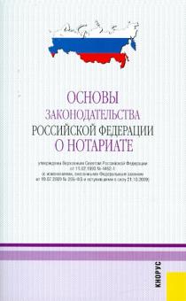 Основы законодательства Российской Федерации о нотариате. В редакции, действующей с 4 января 2011г. обложка книги Основы законодательства Российской Федерации о нотариате. В редакции, действующей с 4 января 2011г. обложка книги