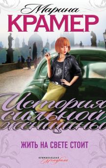 Марина Крамер - Жить на свете стоит обложка книги Марина Крамер - Жить на свете стоит обложка книги