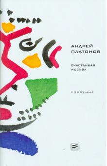 Андрей Платонов - Счастливая Москва: Роман, повесть, рассказы обложка книги Андрей Платонов - Счастливая Москва: Роман, повесть, рассказы обложка книги