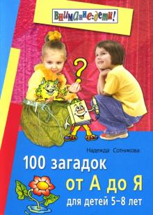 Надежда Сотникова - 100 загадок от А до Я. Для детей 5-8 лет обложка книги Надежда Сотникова - 100 загадок от А до Я. Для детей 5-8 лет обложка книги
