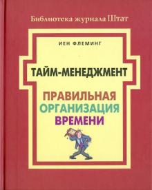 И. Флеминг - Тайм-менеджмент. Правильная организация времени обложка книги И. Флеминг - Тайм-менеджмент. Правильная организация времени обложка книги