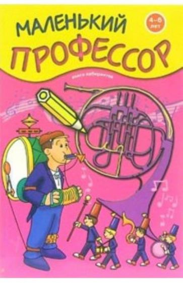Книга лабиринтов. Для детей 4-6 лет обложка книги Книга лабиринтов. Для детей 4-6 лет обложка книги