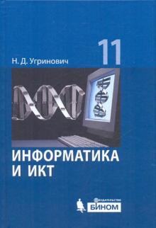 Николай Угринович - Информатика и ИКТ. Базовый уровень: учебник для 11 класса обложка книги Николай Угринович - Информатика и ИКТ. Базовый уровень: учебник для 11 класса обложка книги