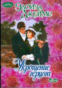 Элоиза Джеймс - Укрощение герцога обложка книги Элоиза Джеймс - Укрощение герцога обложка книги