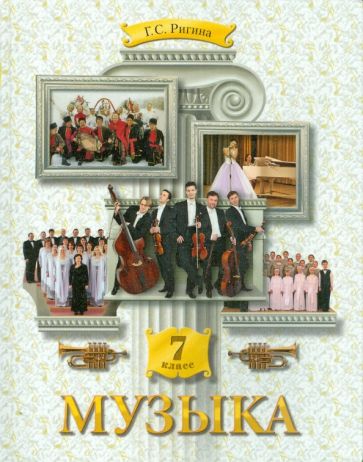 Галина Ригина - Музыка. 7 класс. Учебник. ФГОС обложка книги Галина Ригина - Музыка. 7 класс. Учебник. ФГОС обложка книги