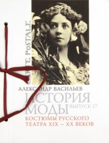 Александр Васильев - История моды. Выпуск 17. Костюмы русского театра XIX-XX веков обложка книги Александр Васильев - История моды. Выпуск 17. Костюмы русского театра XIX-XX веков обложка книги