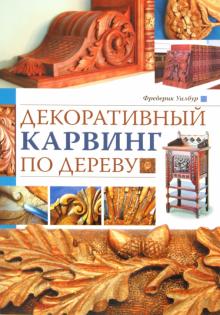 Фредерик Уилбур - Декоративный карвинг по дереву обложка книги Фредерик Уилбур - Декоративный карвинг по дереву обложка книги