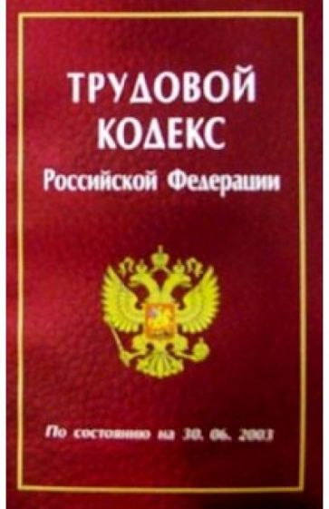 Трудовой кодекс РФ/Нева обложка книги Трудовой кодекс РФ/Нева обложка книги