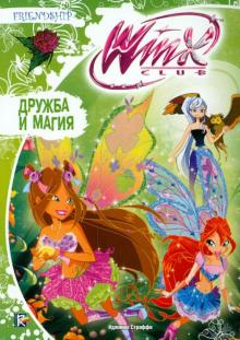 Дружба и магия. Клуб Winx