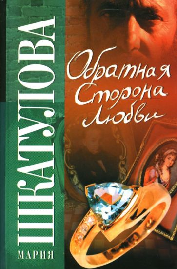 Мария Шкатулова - Обратная сторона любви обложка книги Мария Шкатулова - Обратная сторона любви обложка книги