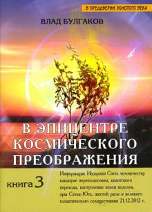 Влад Булгаков - В эпицентре космического преображения. Книга 3 обложка книги Влад Булгаков - В эпицентре космического преображения. Книга 3 обложка книги