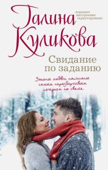 Галина Куликова - Свидание по заданию обложка книги Галина Куликова - Свидание по заданию обложка книги