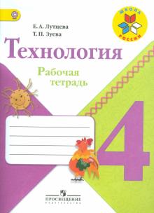 Технология. 4 класс. Рабочая тетрадь. ФГОС