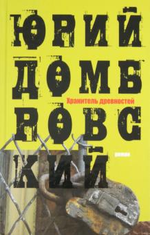 Юрий Домбровский - Хранитель древностей обложка книги Юрий Домбровский - Хранитель древностей обложка книги