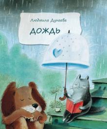 Людмила Дунаева - Дождь обложка книги Людмила Дунаева - Дождь обложка книги