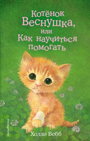 Холли Вебб - Котёнок Веснушка, или Как научиться помогать обложка книги