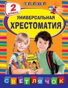 Мамин-Сибиряк, Толстой, Ушинский, Чехов - Универсальная хрестоматия. 2 класс обложка книги Мамин-Сибиряк, Толстой, Ушинский, Чехов - Универсальная хрестоматия. 2 класс обложка книги
