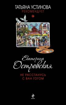 Екатерина Островская - Не расстанусь с Ван Гогом обложка книги Екатерина Островская - Не расстанусь с Ван Гогом обложка книги