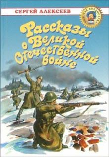 Сергей Алексеев - Рассказы о Великой Отечественной войне обложка книги Сергей Алексеев - Рассказы о Великой Отечественной войне обложка книги