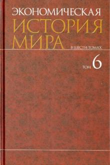 Миляков, Сухарев, Тебекин - Экономическая история мира. В 6-ти томах. Том 6 обложка книги Миляков, Сухарев, Тебекин - Экономическая история мира. В 6-ти томах. Том 6 обложка книги