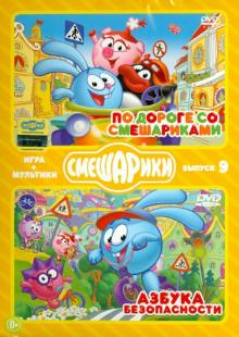 Денис Чернов - Смешарики. ИГРА + МУЛЬТИКИ. Выпуск 9 (DVD) Денис Чернов - Смешарики. ИГРА + МУЛЬТИКИ. Выпуск 9 (DVD)