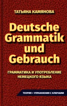 Грамматика и употребление немецкого языка