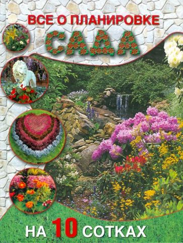 Юлия Кирьянова - Все о планировке сада на 10 сотках обложка книги Юлия Кирьянова - Все о планировке сада на 10 сотках обложка книги