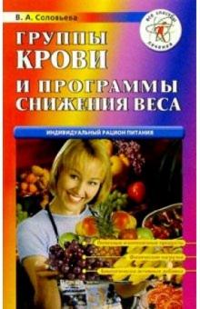 Вера Соловьева - Группы крови и программы снижения веса обложка книги Вера Соловьева - Группы крови и программы снижения веса обложка книги