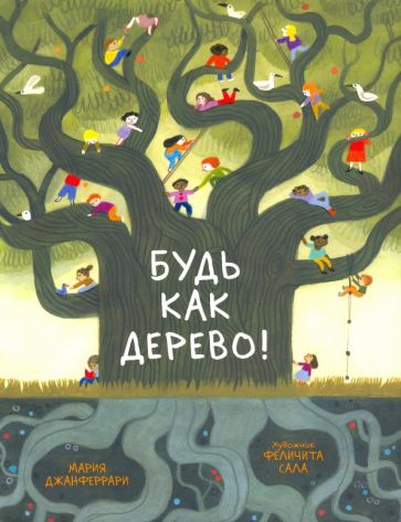Мария Джанферрари - Будь как дерево! обложка книги
