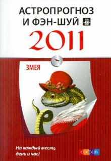 Астропрогноз и фэн-шуй на 2011 год: Змея обложка книги Астропрогноз и фэн-шуй на 2011 год: Змея обложка книги