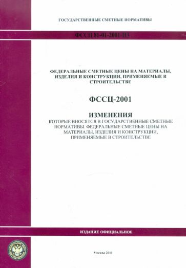 Изменения в государственные сметные нормативы. ФССЦ 81-01-2001-И3 обложка книги Изменения в государственные сметные нормативы. ФССЦ 81-01-2001-И3 обложка книги