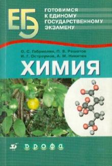 Габриелян, Остроумов, Решетов, Никитюк - Готовимся к единому государственному экзамену. Химия обложка книги Габриелян, Остроумов, Решетов, Никитюк - Готовимся к единому государственному экзамену. Химия обложка книги