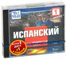 TeLL me More. Бандл 15. Испанский язык. Продвинутый уровень (2DVD) TeLL me More. Бандл 15. Испанский язык. Продвинутый уровень (2DVD)