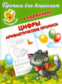 Валентина Дмитриева - Прописи для дошколят в картинках. С наклейками. Цифры. Арифметические прописи обложка книги Валентина Дмитриева - Прописи для дошколят в картинках. С наклейками. Цифры. Арифметические прописи обложка книги